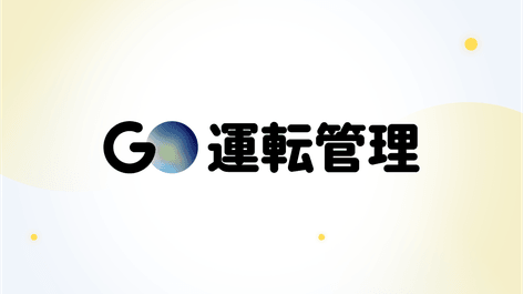 GO運転管理