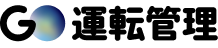 GO運転管理
