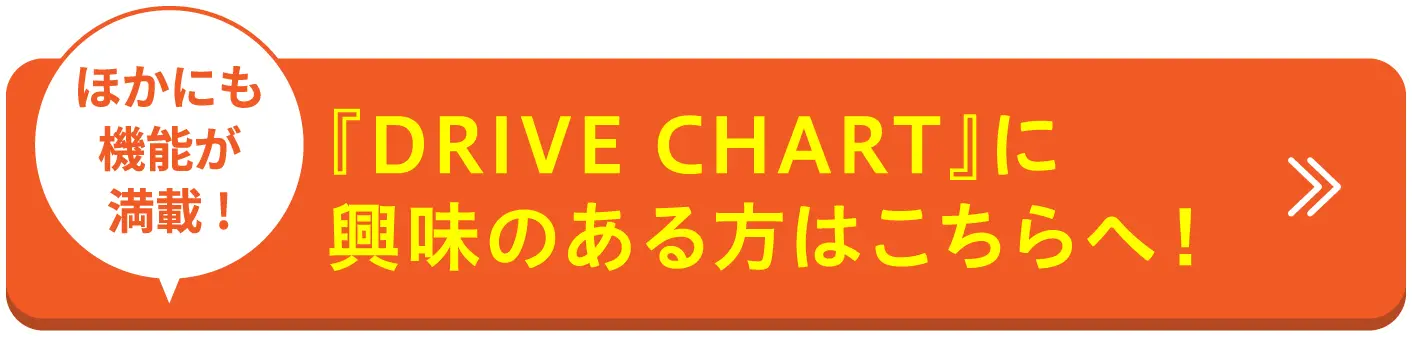 『DRIVE CHART』に興味のある方はこちらへ！
