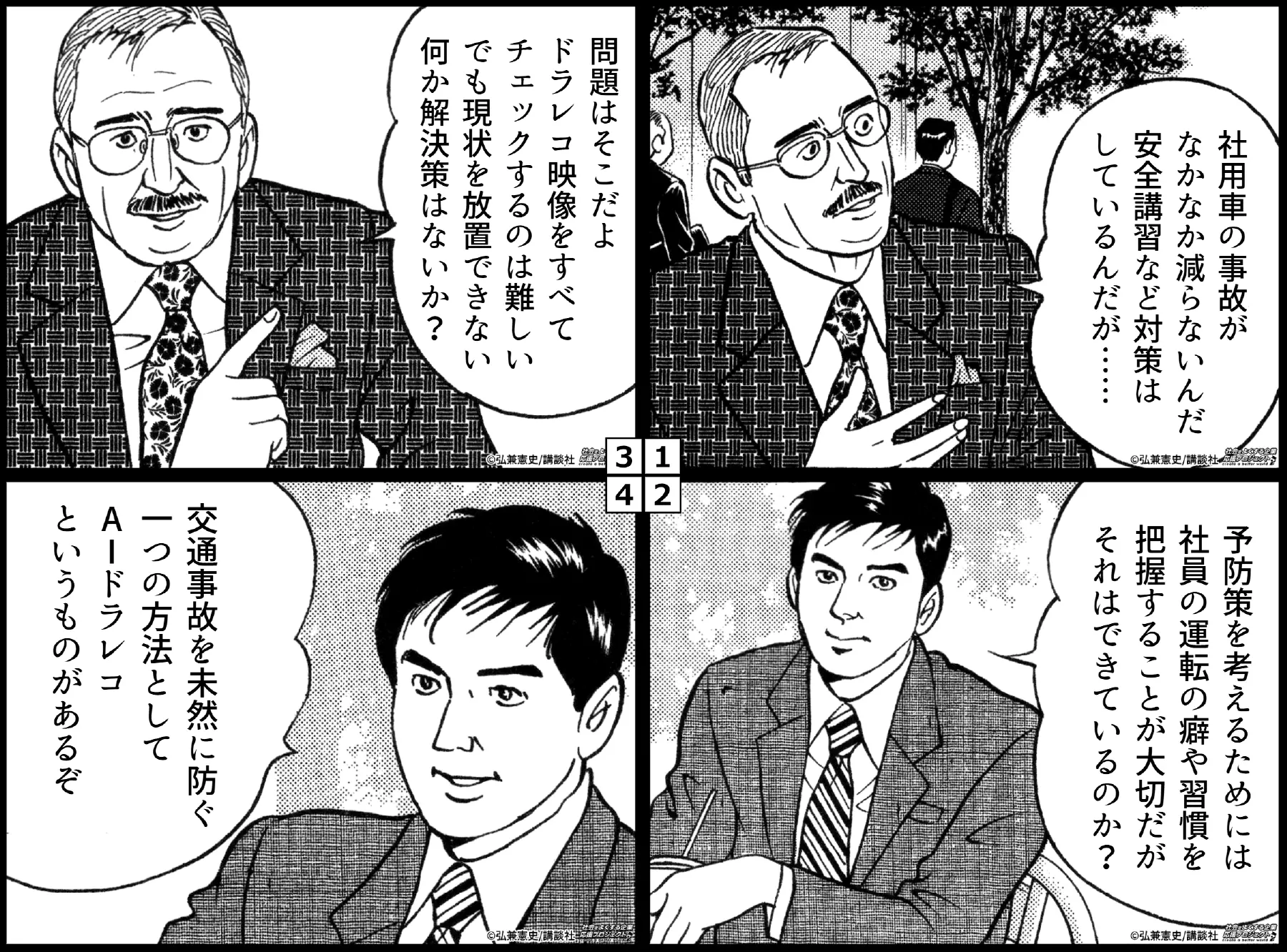 社用車の事故対策について相談する経営者と、AIドラレコによる予防策を提案する島耕作の会話を描いた4コマ漫画。交通事故を未然に防ぐためのAIドラレコ活用について説明している