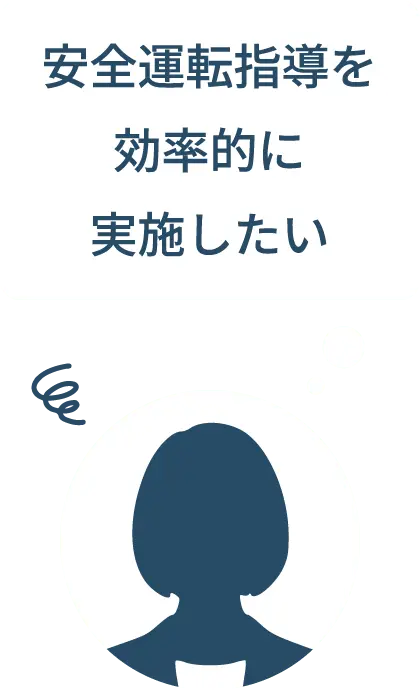 安全を守りたいが人も工数も不足！