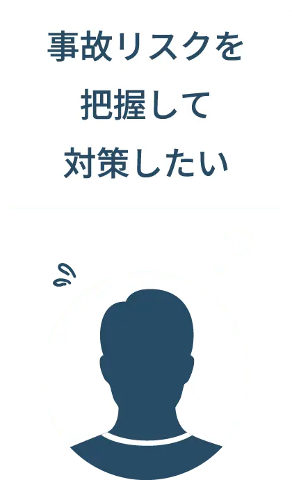点呼の自動化・効率化に興味がある