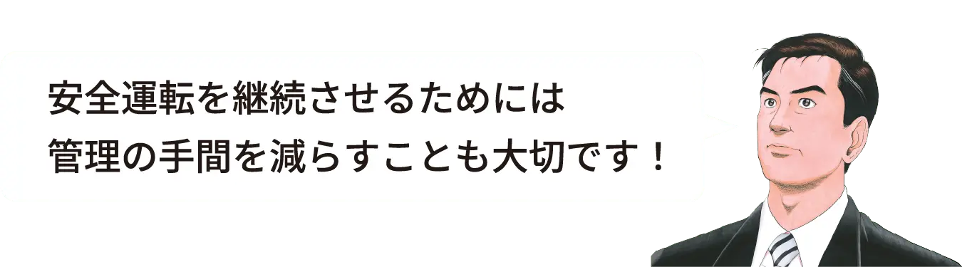 安全運転を継続させるには管理の手間を減らすことも大切です