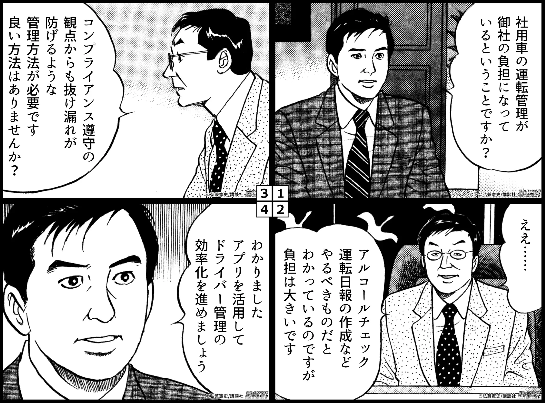 社用車の運転管理について相談する4コマ漫画。経営者が「アルコールチェックや運転日報の作成など、やるべきものだとわかっているが負担は大きい」と悩みを語り、社員が「コンプライアンス遵守の観点からも抜け漏れが防げるような管理方法が必要」と述べた後、「アプリを活用してドライバー管理の効率化を進めましょう」と解決策を提案する内容
