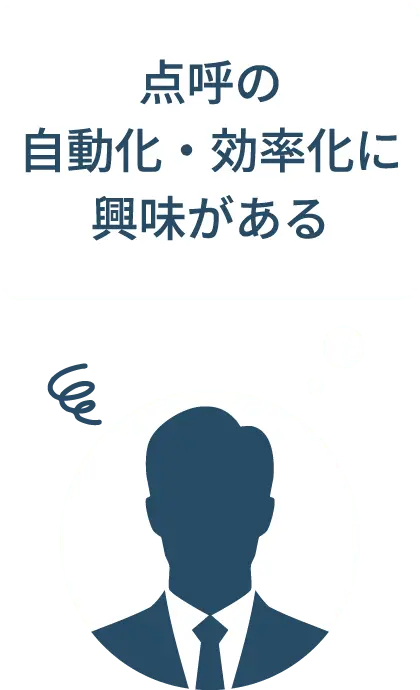 点呼の自動化・効率化に興味がある