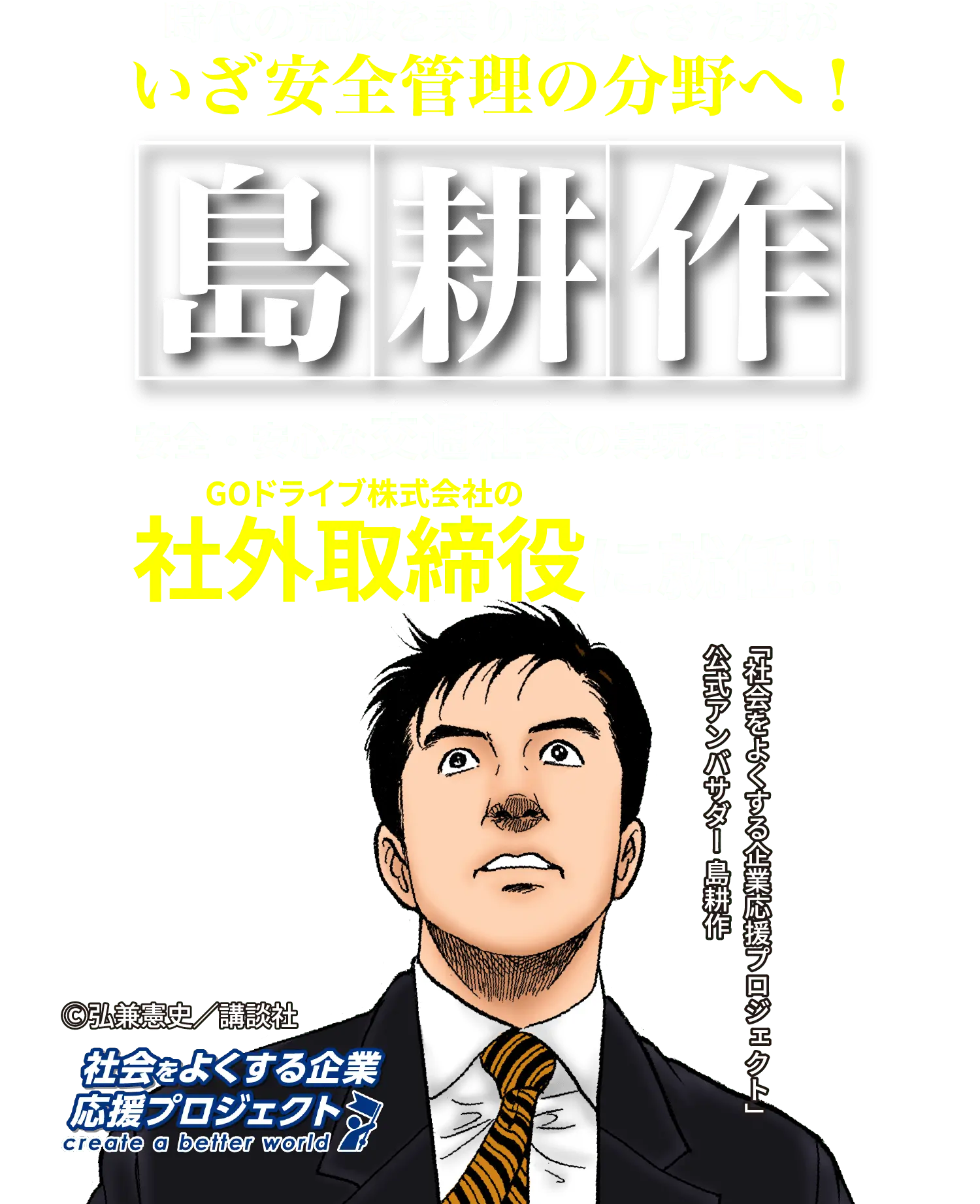 島耕作が社外取締役に就任｜GOドライブ株式会社