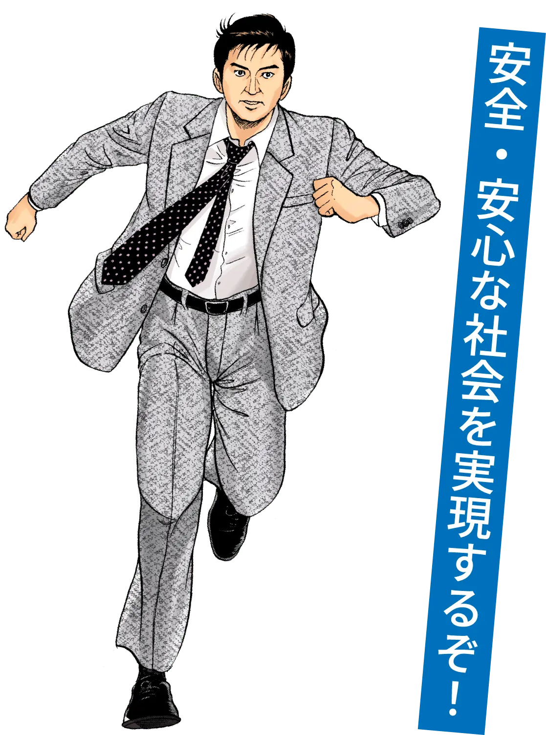 安全・安心な社会を実現するぞ！