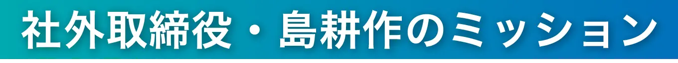 社外取締役・島耕作のミッション